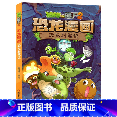 15.恐龙村笔记 [正版]植物大战僵尸恐龙漫画全套46册 新书植物特工队 永远的灯塔小学生的书儿童课外书校园二年级三四年