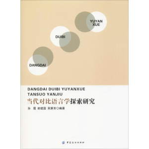 醉染图书当代对比语言学探索研究9787518032747