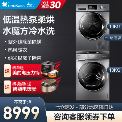 小天鹅（LittleSwan）洗烘套装滚筒洗衣机全自动热泵烘干机洗衣机套烘水魔方冷水洗低温柔烘H32+M8Y2