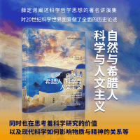 音像自然与希腊人科学与人文主义[奥]埃尔温·薛定谔