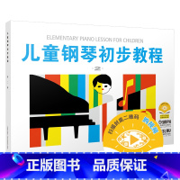[正版]儿童钢琴初步教程 2 儿钢2 扫码可付费选购配套教学视频 原无声版 儿童钢琴启蒙