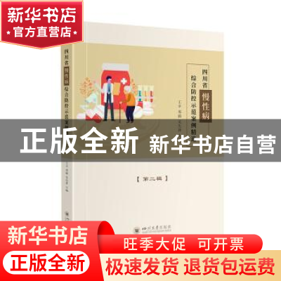 正版 四川省慢性病综合防控示范案例精选(第二辑) 王卓,邓颖,吴