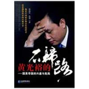 正版新书]黄光裕的不归路:国美帝国的兴盛与危局孙燕君 孙琳978