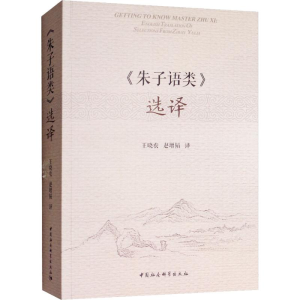 [M]《朱子语类》选译-9787520332996