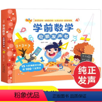 [4本]数学+拼音+识字+唐诗 [正版]学前数学启蒙发声书 早教有声书手指点读发声书宝宝绘本启蒙认知有声读物幼小衔接加减