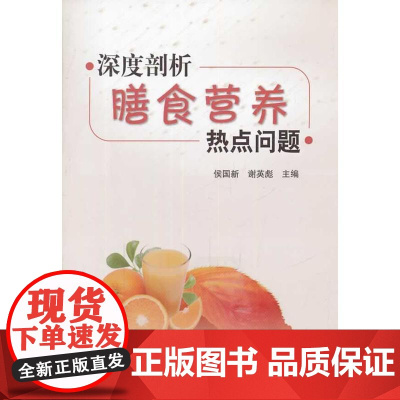 深度剖析膳食营养热点问题 主编侯国新 金盾出版社 正版书籍