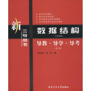 [N]数据结构(C语言版)导教·导学·导考-9787561217542
