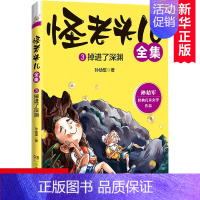 第一册 [正版]怪老头儿全集 3掉进了深渊 孙幼军经典儿童文学作品 童话故事书 三四五六年级小学生课外阅读书籍 寒暑假老