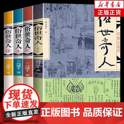 全4册 俗世奇人冯骥才全本完整版 五年级下册阅读课外书的正版书籍课外文学书人民作家出版社世俗奇人俗事熟世奇才老师三123