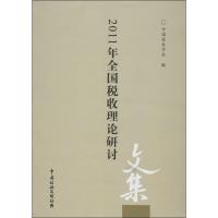 正版新书]2011年全国税收理论研讨文集(2011)中国税务学会9787