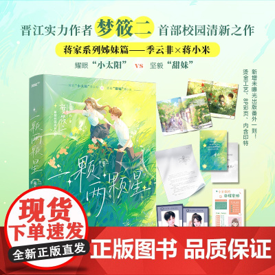 一颗两颗星(晋江人气作者梦筱二校园清新之作 蒋家系列姊妹篇 读者备受期待之作 梦筱二 四川文艺出版社 正版书籍