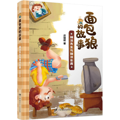 面包狼的故事:糊涂先生与糊涂东西