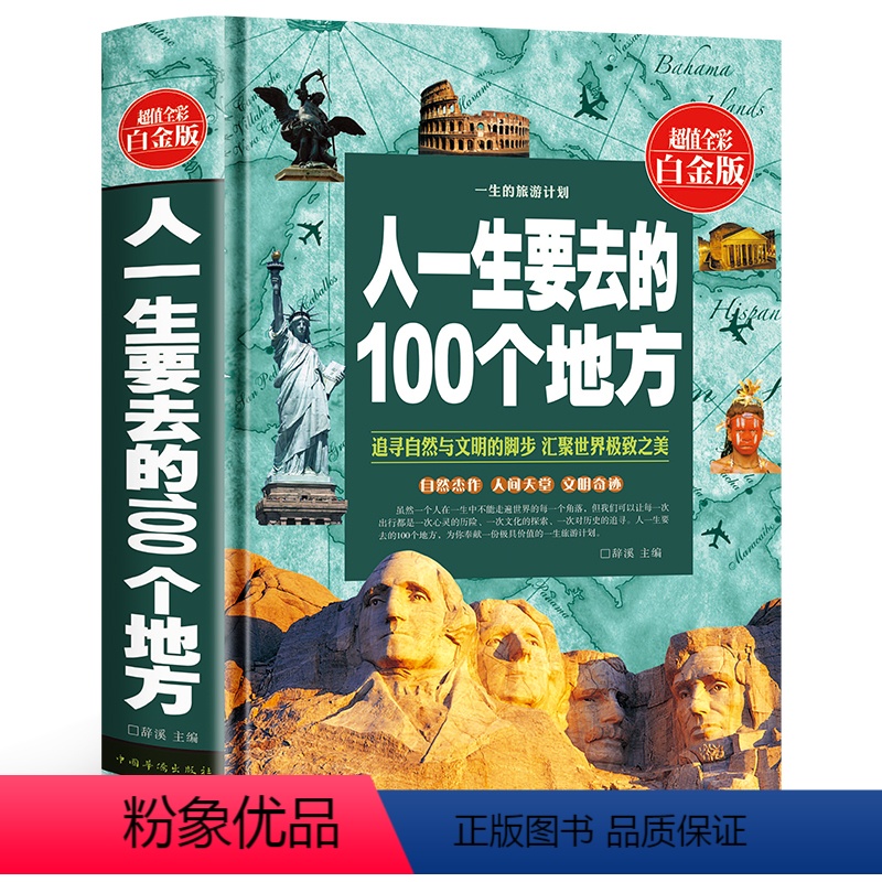[正版]人一生要去的100个地方全彩白金版中国世界版全集旅游指南攻略说走就走的旅行自然文化景观人生智慧 全注全译 精装