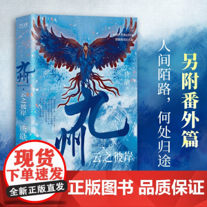 九州·云之彼岸(魔童哪吒式命运对抗,古风悬疑探案推理。哪怕被视为废物,也没有人能支配我的一生!)