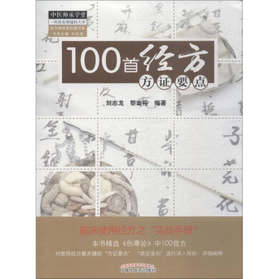 醉染图书100首经方方要点9787513222662