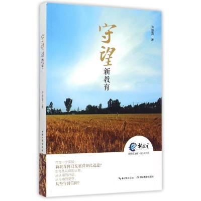 正版新书]守望新教育许新海9787556405572