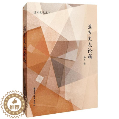 [醉染正版]浦东史志论稿 杨隽 浦东新区地方史文集 历史书籍