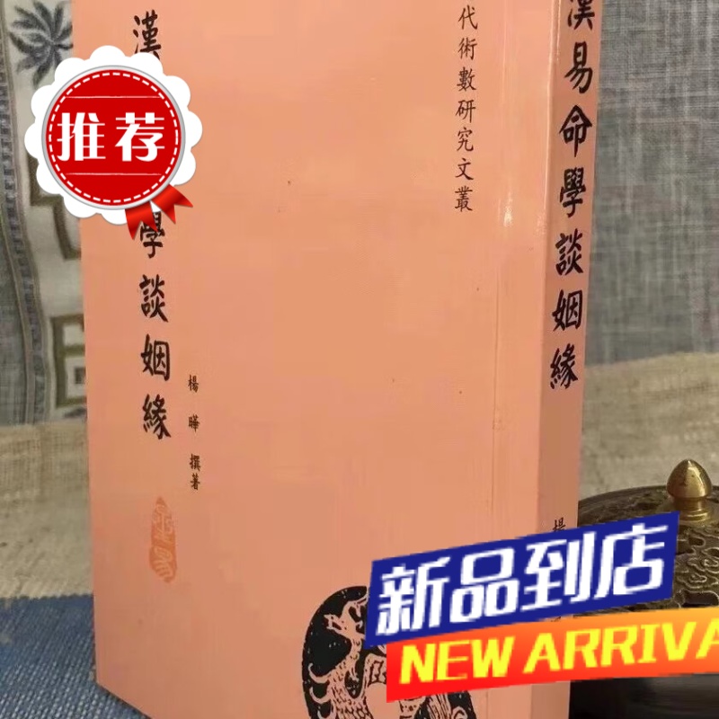 汉易命学谈姻缘 杨晔 星易