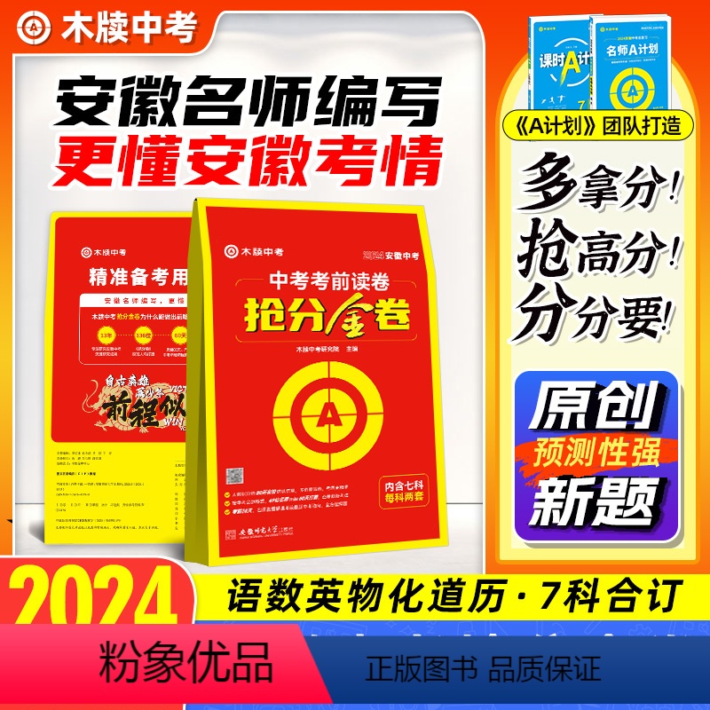 [语数英物化道历]全套7科❤当天发 安徽省 [正版]木牍中考2024安徽中考抢分金卷中考押题卷语文数学英语物理化学道