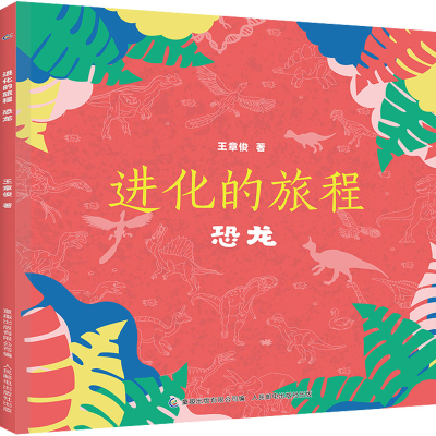 正版新书]进化的旅程 恐龙王章俊9787115561985