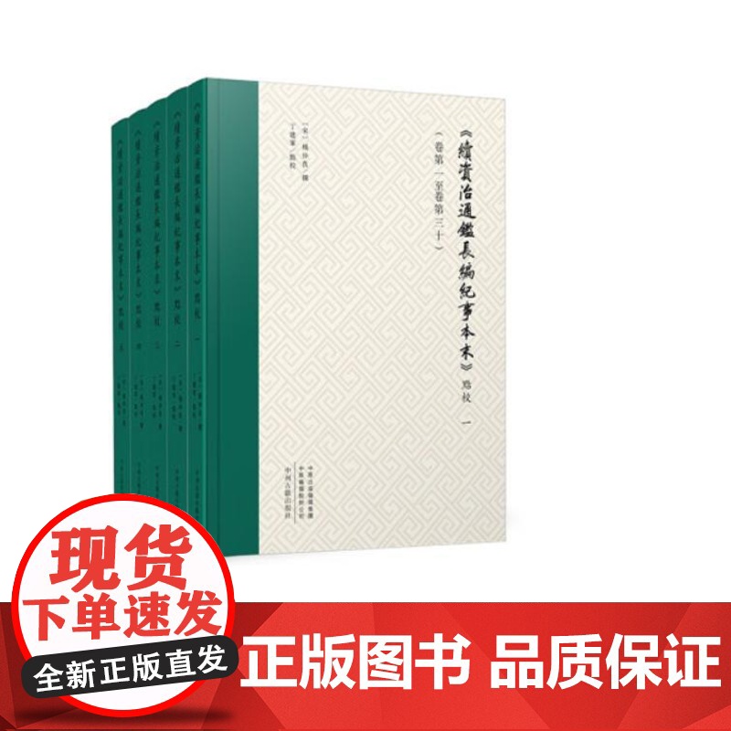 《续资治通鉴长编纪事本末》点校(全5册) 9787573812575 中州古籍出版社 [宋] 杨仲良 著 丁建军 校 2
