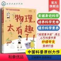 物理,太有趣了! [正版]给孩子的基础科学启蒙书 物理太有趣了6-12岁儿童中小学生课外阅读科学科普百科启蒙读物 物理知