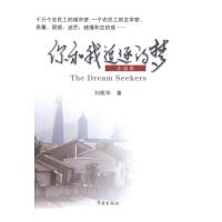 正版新书]你和我追逐的梦刘振华9787548603078