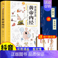 [抖音同款]漫画讲透黄帝内经(加赠*3) [正版]抖音同款黄帝内经漫画图解原版漫画版讲透白话文皇帝内经彩图版儿童版四季养