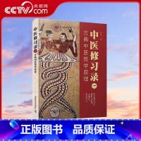 [正版]央视网中医修习录一 古典中医哲学原理 9787504694911 ZK
