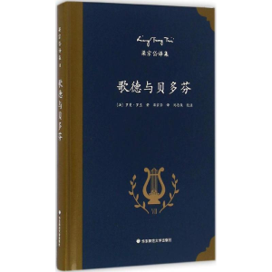[M]歌德与贝多芬-9787567545090