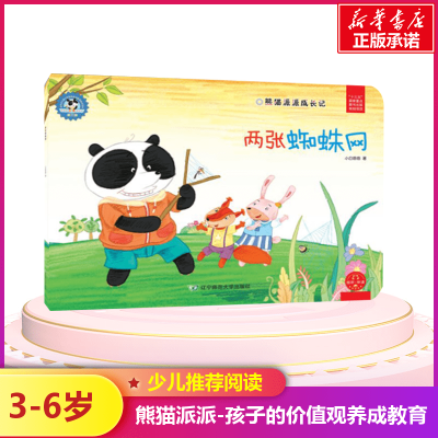 熊猫派派成长记三辑套装全36册儿童故事小白爸爸辽宁师范大学出版