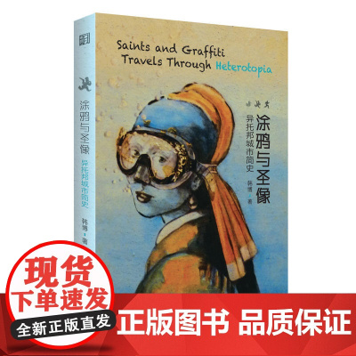 涂鸦与圣像:异托邦城市简史