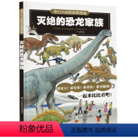 [正版]图书 奇幻大自然探索图鉴:灭绝的恐龙家族 (彩绘版)(日)土屋健辽宁科学技术9787559116758
