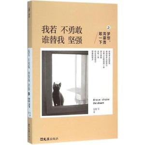 正版新书]我若不勇敢,谁替我坚强之梦想,需要勇敢一下夏橙 等 著