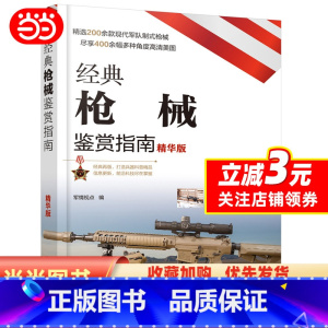 [正版]经典枪械鉴赏指南(精华版)