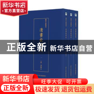 正版 清画家诗史(全3册) 李濬之 浙江人民美术出版社 978753407
