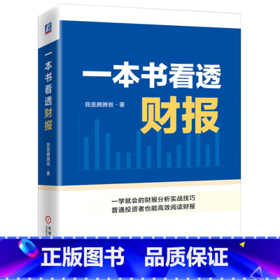 [正版]书店 一本书看透财报 我是腾腾爸 财务报表 企业经营情况 资产负债表 利润表 现金流量表 趋势 综合分析 固定