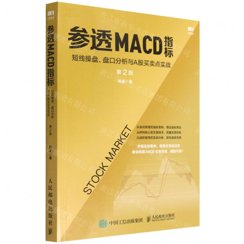 [N]参透MACD指标(短线操盘盘口分析与A股买卖点实战第2版)-9787115538031