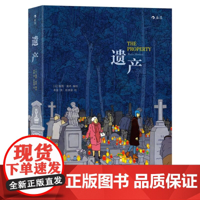 遗产 法国安古兰年度大奖作品 露图莫丹著 爱情金钱历史与记忆 图像小说类欧漫美漫漫画书籍