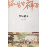 醉染图书骆驼祥子9787539651422