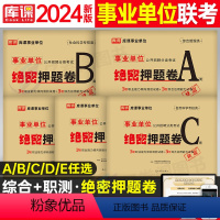 [事业单位a类]绝密押题+冲刺试卷 [正版]2024年事业单位考试资料冲刺押题试卷考事业编综合管理a类教师招聘d医疗卫生