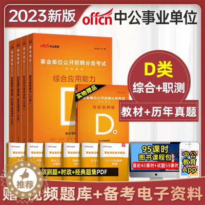 [醉染正版]中小学教师d类中公2023年广西陕西安徽云南浙江湖北贵州内蒙古省2022编制事业单位考试用书综合应用职业能力