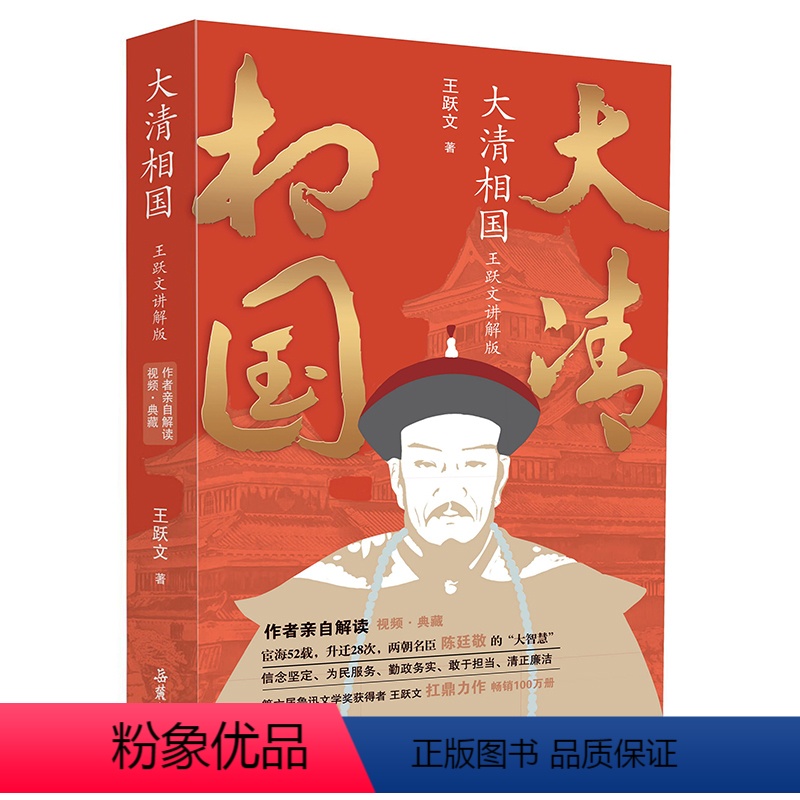 [正版]大清相国王跃文讲解版 历史小说 讲解视频 陈廷敬 官场风云 岳麓书社