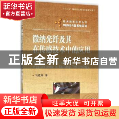 正版 微纳光纤及其在传感技术中的应用 马成举著 国防工业出版社