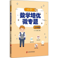 醉染图书小学数学培优微专题 3年级97875520282