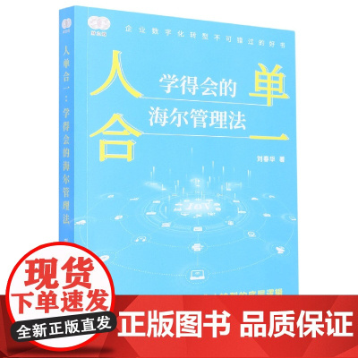 人单合一(学得会的海尔管理法)