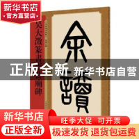 正版 吴大澂篆书李公庙碑 孙宝文编 上海辞书出版社 97875326527