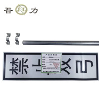 晋力 JL 禁止双弓标识牌 400*1600mm 套