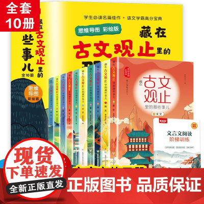 写给儿童的中华成语故事(全10册)藏在古文观止里的那些事儿一二三四五年级课外书小学生趣味故事书中国历史故事阅读书