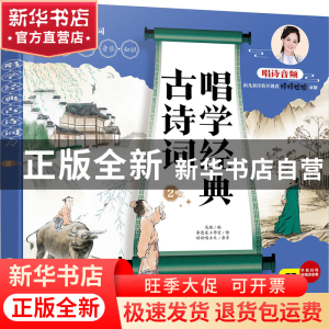 正版 唱学经典古诗词2 马琨 化学工业出版社 9787122386694 书籍